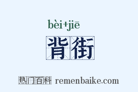 背街是什么意思的图片